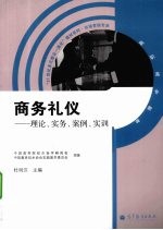 商务礼仪 理论、实务、案例、实训