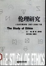 伦理研究：生命伦理学卷 2007-2008 下