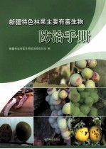 新疆特色林果主要有害生物防治手册