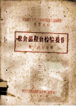 农业部1957年种子检验人员训练班参考资料 3 粮食部粮食检验操作 暂行规程草案