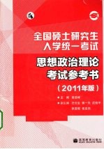 全国硕士研究生入学统一考试 思想政治理论考试参考书 2011年版