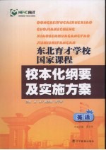 东北育才学校国家课程校本化纲要及实施方案 英语