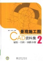 景观施工图CAD资料集 2 铺装、台阶、园路分册