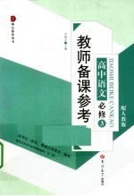 教师备课参考 高中语文 必修3 配人教版