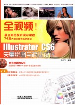 全视频！Illustrator CS6矢量绘图与商业设计