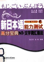 新日本语能力测试高分宝典 N1文字·词汇·语法