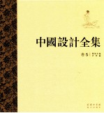 中国设计全集 第5卷 服饰类编 衣裳篇