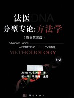 法医DNA分型专论 方法学 原书第3版