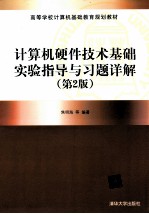 《计算机硬件技术基础》实验指导与习题详解  第2版