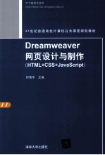 Dreamweaver网页设计与制作  HTML+CSS+JavaScript