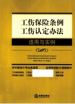 工伤保险条例  工伤认定办法适用与实例