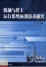 炼油与化工运行系统应用技术研究