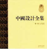 中国设计全集 第18卷 文具类编 礼娱篇