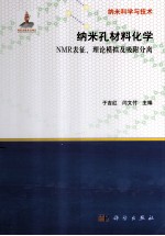 纳米孔材料化学 NMR表征、理论模拟及吸附分离