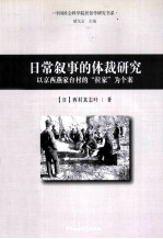 日常叙事的体裁研究 以京西燕家台村的“拉家”为个案