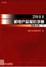 2011机电产品报价手册 机床分册 下