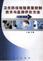 卫生防疫检验质量控制技术与监测评价方法实用手册 下