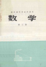 吉林省中学试用课本 数学 第3册