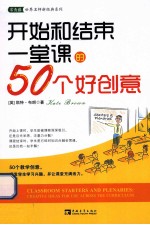 开始和结束一堂课的50个好创意