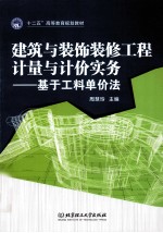 建筑与装饰装修工程计量与计价实务  基于工料单价法