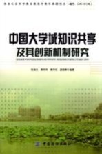 中国大学城知识共享及其创新机制研究