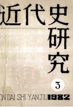 近代史研究：1982年第3期 总第13期