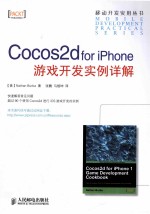 Cocos2d for iPhone游戏开发实例详解