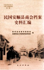 民国安顺县商会档案史料汇编