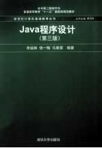 Java程序设计 第3版