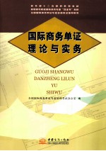 高职高专院校国际商务专业双证书教材 国际商务单证理论与实务