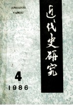 近代史研究 1986年 第4期