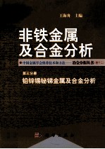 非铁金属及合金分析 第3分册 铅锌锡铋锑金属及合金分析