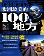 欧洲最美的100个地方