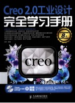 Creo 2.0工业设计完全学习手册