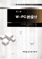 预制建筑技术集成 第2册 W-PC的设计