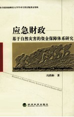 应急财政 基于自然灾害的资金保障体系研究