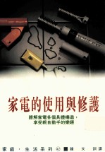 家庭·生活系列 家电的使用与修护