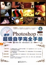 速学Photoshop CS6中文版超级自学完全手册  全彩