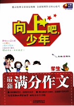 向上吧，少年 小学生最新满分作文