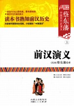 蔡东藩中国历代史演义  前汉演义  上