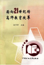 面向21世纪的高师教育改革