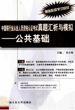 中国银行业从业人员资格认证考试真题汇析与模拟 公共基础