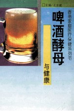 啤酒酵母与健康