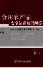 食用农产品安全消费知识问答