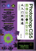 Photoshop CS5图像处理与典型实例从入门到精通 全彩超值版