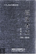 福建省志 通信志 1991-2005