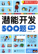 潜能开发500题 中班