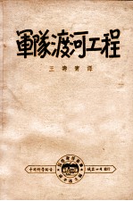 军队渡河工程