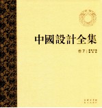 中国设计全集 第7卷 服饰类编 佩饰篇