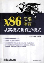 x86汇编语言  从实模式到保护模式